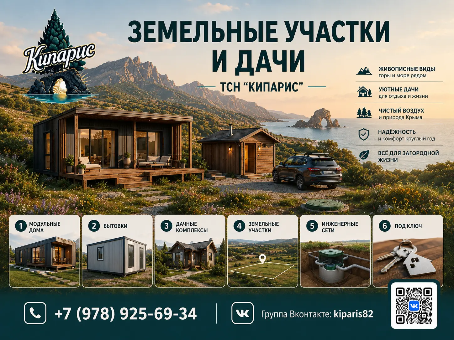 ТСН Кипарис