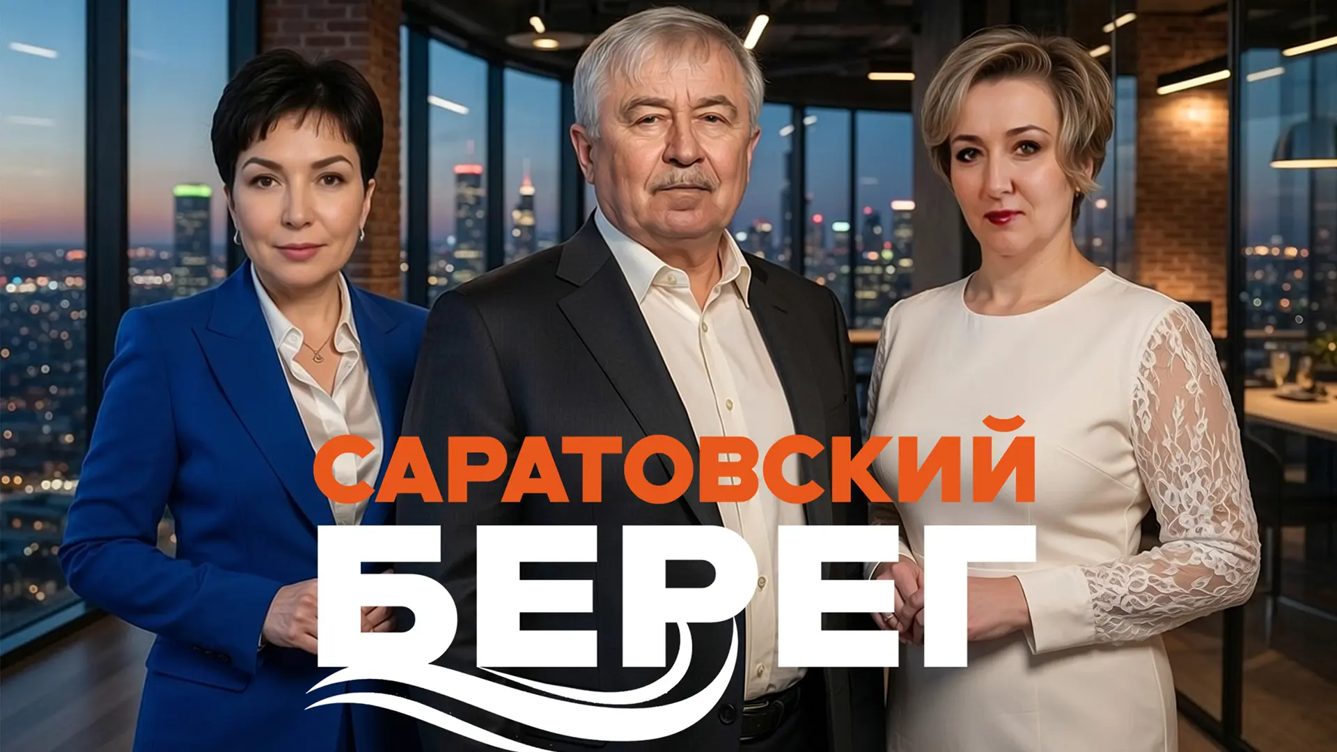 Саратовский Берег