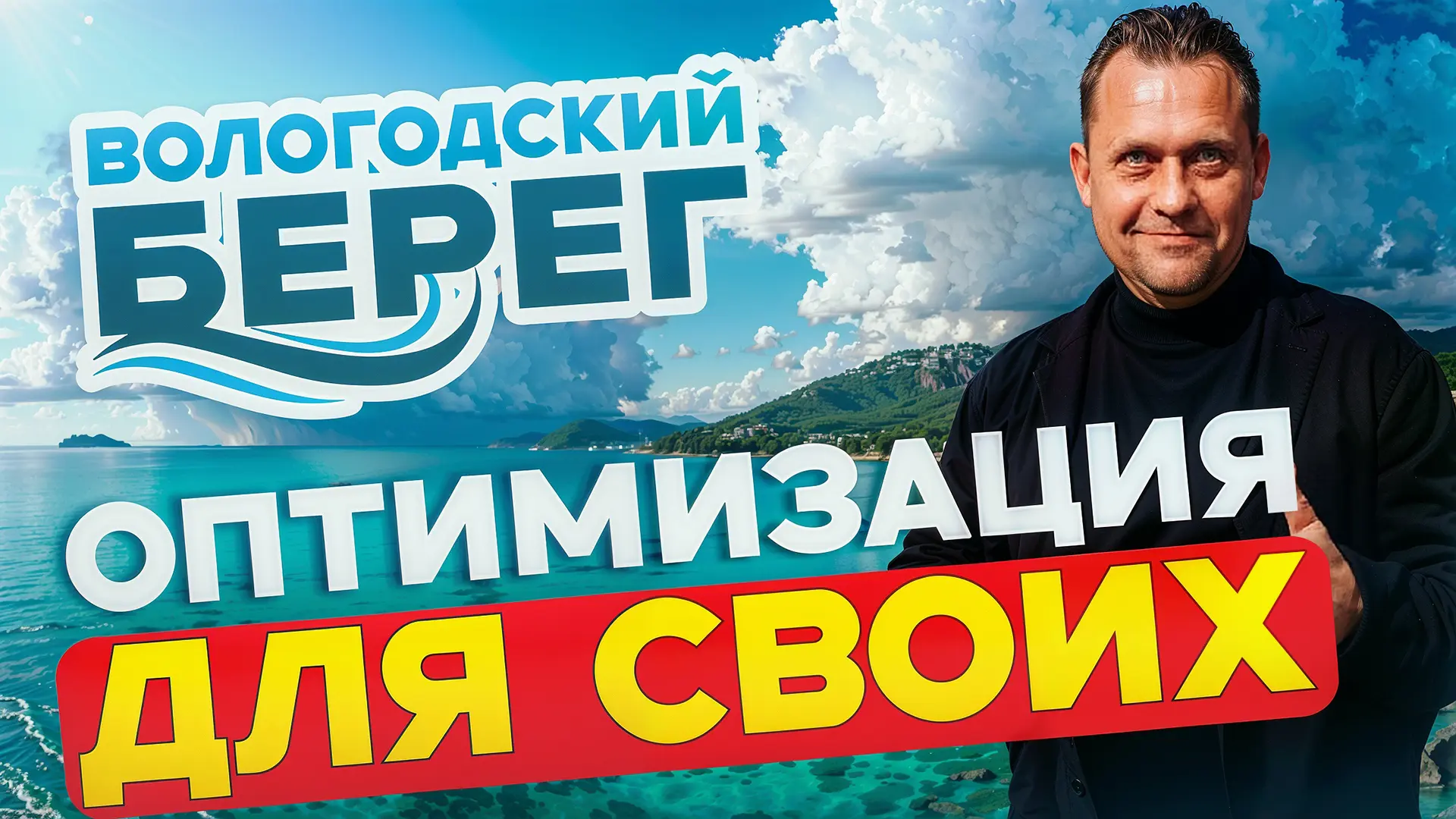 Вологодский Берег